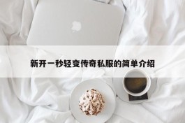 新开一秒轻变传奇私服的简单介绍