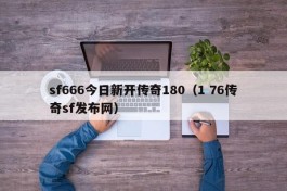 sf666今日新开传奇180（1 76传奇sf发布网）