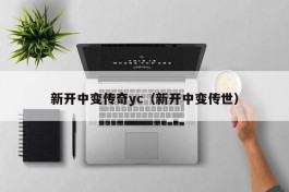 新开中变传奇yc（新开中变传世）