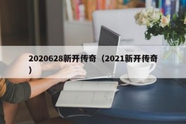 2020628新开传奇（2021新开传奇）