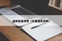 迷失轻变传奇（中变迷失传奇）