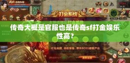 传奇大概是官服也是传奇sf打金娱乐性高？