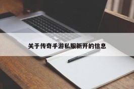 关于传奇手游私服新开的信息