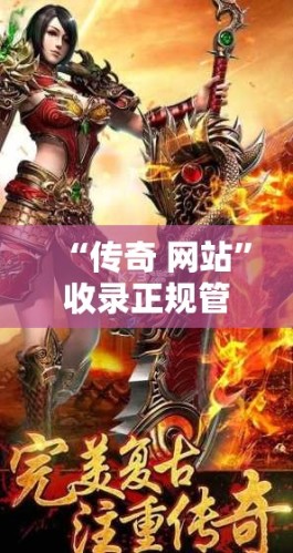 “传奇 网站”收录正规管理 私服打击周全展开