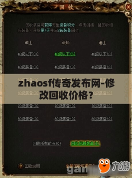 zhaosf传奇发布网-修改回收价格？