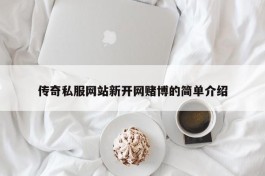 传奇私服网站新开网赌博的简单介绍