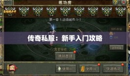 传奇私服：新手入门攻略