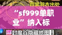 “sf999单职业”纳入标准管理 SF严打周密启动