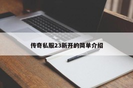 传奇私服23新开的简单介绍