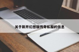 关于新开幻想版传奇私服的信息