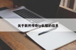 关于新开传奇ip私服的信息