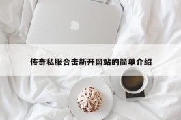 传奇私服合击新开网站的简单介绍