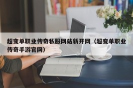 超变单职业传奇私服网站新开网（超变单职业传奇手游官网）