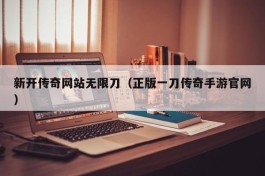 新开传奇网站无限刀（正版一刀传奇手游官网）