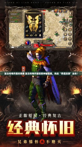 复古传奇开服时间表 复古传奇开服探索神秘宝藏，挑战“恶魔深渊”副本！