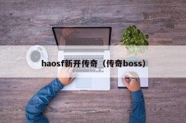 haosf新开传奇（传奇boss）