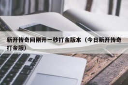 新开传奇网刚开一秒打金版本（今日新开传奇打金服）