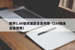 新开1.80倍攻变态合击传奇（180版本合击传奇）