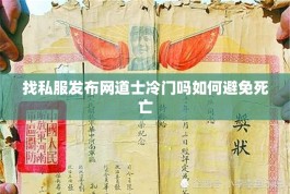 找私服发布网道士冷门吗如何避免死亡