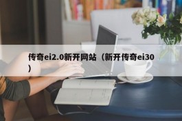 传奇ei2.0新开网站（新开传奇ei30）