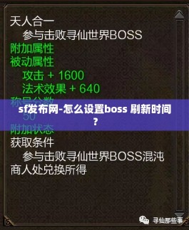 sf发布网-怎么设置boss 刷新时间？