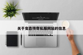 关于变态传奇私服网站的信息