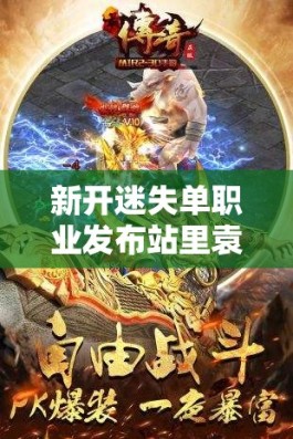 新开迷失单职业发布站里袁天罡和李淳风到底谁更有本事？