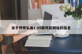 关于传奇私服1.95新开区网站的信息