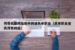 传奇私服网站新开网迷失单职业（求单职业迷失传奇网站）