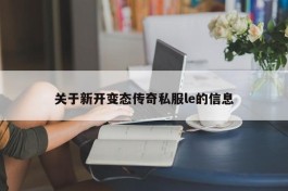 关于新开变态传奇私服le的信息