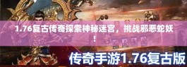 1.76复古传奇探索神秘迷宫，挑战邪恶蛇妖！