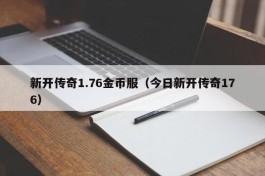 新开传奇1.76金币服（今日新开传奇176）