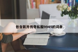 包含新开传奇私服9945的词条