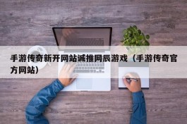 手游传奇新开网站诚推网辰游戏（手游传奇官方网站）