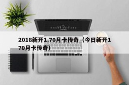 2018新开1.70月卡传奇（今日新开170月卡传奇）