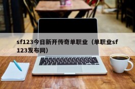 sf123今日新开传奇单职业（单职业sf123发布网）