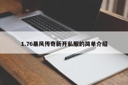 1.76暴风传奇新开私服的简单介绍