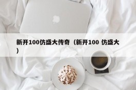 新开100仿盛大传奇（新开100 仿盛大）