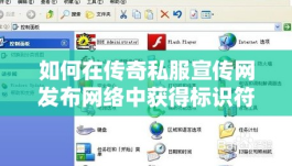 如何在传奇私服宣传网发布网络中获得标识符