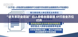 “迷失单职业总站”归入合情合理管理 SF打击全方位打开