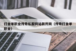 打金单职业传奇私服网站新开网（传奇打金单职业）