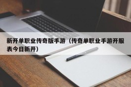 新开单职业传奇版手游（传奇单职业手游开服表今日新开）