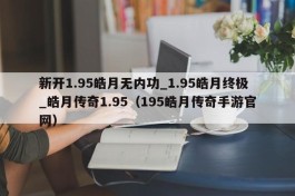 新开1.95皓月无内功_1.95皓月终极_皓月传奇1.95（195皓月传奇手游官网）