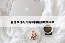 包含今日新开传奇网络游戏的词条