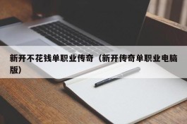 新开不花钱单职业传奇（新开传奇单职业电脑版）