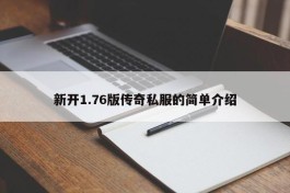 新开1.76版传奇私服的简单介绍