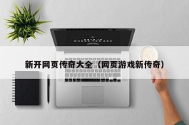 新开网页传奇大全（网页游戏新传奇）