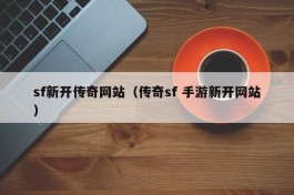 sf新开传奇网站（传奇sf 手游新开网站）