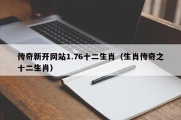 传奇新开网站1.76十二生肖（生肖传奇之十二生肖）