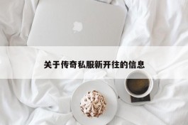 关于传奇私服新开往的信息